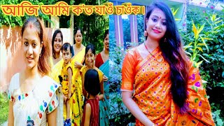 আমি ক'ত ফুৰিবলৈ গলো চাওঁক ।আৰু কি বনালো ?//Dehi kitchen \u0026vlogs