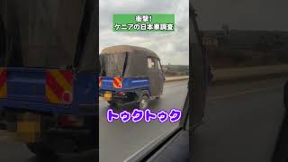 衝撃!!アフリカ・ケニアの日本車調査!#アフリカ #ケニア #海外調査 #海外生活 #海外留学