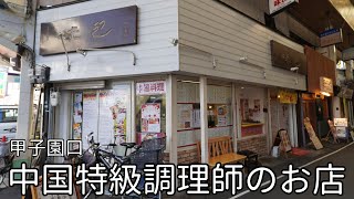 『味包』兵庫甲子園口にある特級調理師免許を持つ人気中国料理店 オススメ料理 Hyogo, Kousien, Chinese Lunch.