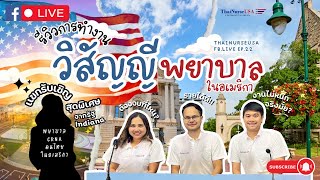 รีวิวการทำงานวิสัญญีพยาบาล Certified Registered Nurse Anesthetist (CRNA) ในอเมริกา