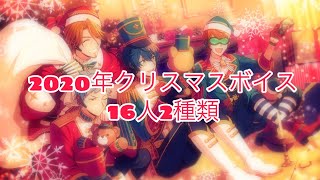 【エリオスR】2020年クリスマスボイス