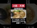 【大阪　天満】何食べても美味しい中華料理屋さん　黒龍天神樓 グルメ shorts グルメ動画 グルメ女子 大阪グルメ osaka 天満グルメ 大阪天満グルメ 天満ラーメン ラーメン