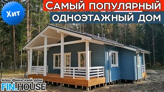 Вам понравится этот дом! Финский дом Оматало Классик. Лучшая планировка сезона 2020-2023 гг