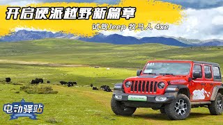 开启硬派越野新篇章 试驾Jeep牧马人4xe