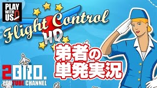 【単発実況】弟者の「Flight Control HD（フライトコントロール HD）」【2BRO.】