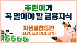 [금융지식 100가지]  파생결합증권(ELW, ELS, DLS, ETN)