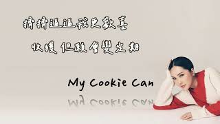 Janice 衛蘭 My Cookie Can