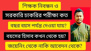 শিক্ষক নিবন্ধন ও সরকারি চাকরির পরীক্ষা, কত বছর বয়স পর্যন্ত দেওয়া যায়।বয়সের হিসাব কিভাবে করে।