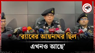 র‍্যাবের আয়নাঘর ছিল এখনও আছে: র‍্যাবের মহাপরিচালক | Ayna Ghar | RAB | Kalbela