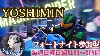 [FORTNITE]仮面ライダーよしみん参加型ライブ配信[ゼロビルド]