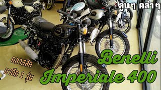 ลองจับ - 2020 Benelli Imperiale 400 คลาสสิคอิตาลี่สัญชาติจีน