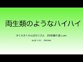 両生類のようなハイハイ　さくらさくらんぼのリズム　2回繰り返しver.