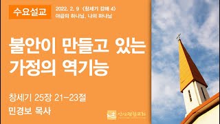 안산광림교회 수요저녁예배(22.02.09)_민경보 목사