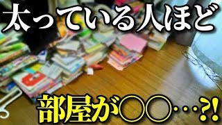 【衝撃】部屋が汚い、部屋に物が多く散らかってる人は太っている人が多い理由…意識的、生理的な根拠とは？！