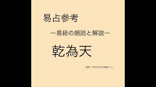 乾為天ー易経の朗読と解説ー（易占参考）