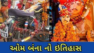 History of Om Banna | તમે ક્યારે બાઈક ની પૂજા થતા જોઈ છે | ઓમ બન્ના બુલેટ બાબા નો ઇતિહાસ | ओम बन्ना