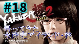 YakuzaKiwami2(jp)ryu ga gotoku Kiwami2【#18】帰ってきた水商売アイランド！頂上へ！【龍が如く極2】【でこりゅんgames】