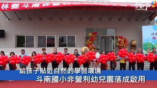 給孩子貼近自然的學習環境 斗南國小非營利幼兒園落成啟用