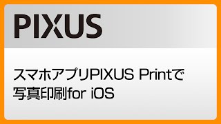 スマホアプリPIXUS Printで写真印刷for iOS