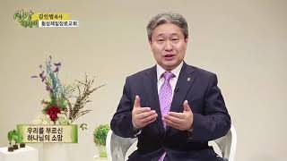 CTS 신앙에세이 |김인범 목사( 횡성제일장로교회)