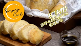 Simply Cook EP 30 零失敗新手必試 免搓麵包 Ciabatta