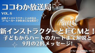 ココわか放送局6回目！新インストラクター誕生とフォーチュンカード・マーケットとカード解説【9月のメッセージも】