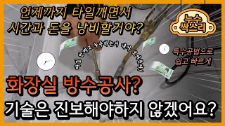 화장실방수공사? 기술은 진보해야합니다.  #화장실누수 #화장실방수 #욕실방수 #욕실방수공사 #침투방수액 #방수업체 #방수 #누수탐지업체 #화장실방수공사비용 #방수제 #방수액