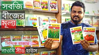 সবজি বীজের মূল্য | Vegetable Seeds Price In Naomi Seed House | Gardening Bangladesh