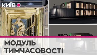 У Києві зʼявиться культурний простір Модуль тимчасовості