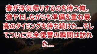 妻が浮気帰りするのを待つ俺。激ヤセしながらも準備を重ね最高のタイミングを待ち続けた…そしてついに完全復讐の瞬間は訪れた…