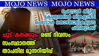 ചൂട് കനക്കും; രണ്ട് ദിവസം സംസ്ഥാനത്ത് താപനില മുന്നറിയിപ്പ് | Janayugom Mojo News |