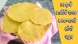 उडदाचे डाळीचे पापड बनवण्याची सोपी पद्धत नक्की ट्राय करा ☺️👌 | How to make Urad Dal Papad