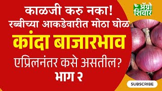 onion rate April | दिलासादायक, यंदा रब्बी कांदा लागवड कमी? आकडेवारीतच घोळ