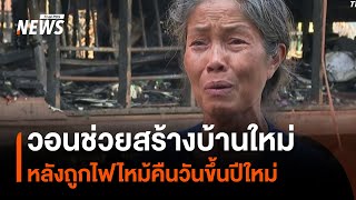 วอนหน่วยงานช่วยสร้างบ้านใหม่ หลังถูกไฟไหม้คืนวันขึ้นปีใหม่ | Thai PBS News