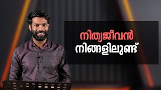 നിത്യ ജീവൻ നിങ്ങളിൽ ഉണ്ട് | Pr Vipin Neyyar Dam