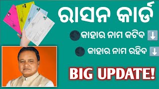 ରାସନ କାର୍ଡରେ ବଡ଼ ପରିବର୍ତ୍ତନ /ନୂଆ ନିୟମ ଜାରି କଲେ ସରକାର Rastion New update today