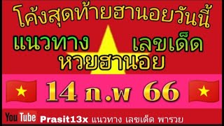 เลขเด็ด แนวทาง หวยฮานอย 14ก.พ66 แนวทางฮานอยวันนี้ หวยฮานอยวันนี้