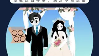 结婚前一定要做的4件事！ 脱单 恋爱 追女生 婚姻情感