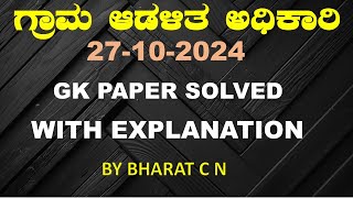 #ಗ್ರಾಮ_ಆಡಳಿತ_ಅಧಿಕಾರಿ 2024 GK PAPER SOLVED  BY#Bharat C N