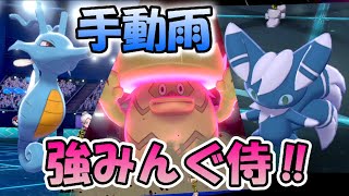 【ポケモン剣盾】雨乞い型雨パが今熱い！？キングドラ＆ルンパッパ大活躍！ファイアローを狩るぞおおお【ダブルバトル】