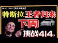 美股涨跌不一，短期危险？英伟达弱势退位？特斯拉王者归来，下周挑战414？科技股走势一览【美股直通车】2024.12.08#sam谈美股 #美股分析 #tsla #nvda #特斯拉 #英伟达