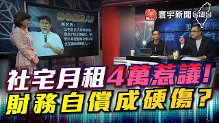 P4社宅月租4萬惹議! 財務自償成硬傷?｜有評有據看台灣 20201204