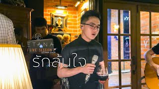 รักล้นใจ - ปั่น ไพบูลย์เกียรติ ( Cover by LETANA )