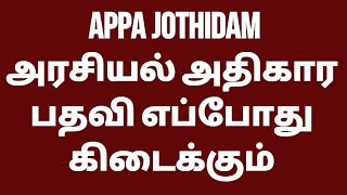 A.J.S.எண்:365 அரசியல் அதிகார பதவி எப்போது கிடைக்கும்