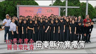 長治國中-自選曲-112學年度全國音樂比賽屏東縣初賽