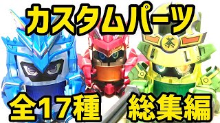 【改造ボトルマン】最強のカスタムパーツが丸わかり！全17種の総まとめ！