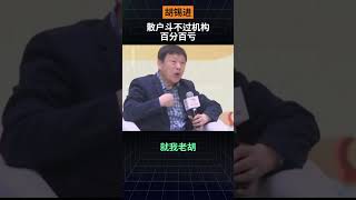 胡锡进：散户斗不过机构，百分百亏