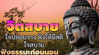 จิตสบาย ใจปล่อยวาง ฟังให้มีสติ ใจสบาย | ฟังธรรมะก่อนนอน