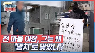 전 마을 이장 그는 왜 '망치'로 맞았나? KBS 210408 방송