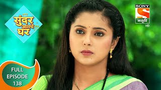 Sundar Amche Ghar - सुंदर आमचे घर - Ep 138 - Full Episode - 19th August 2022